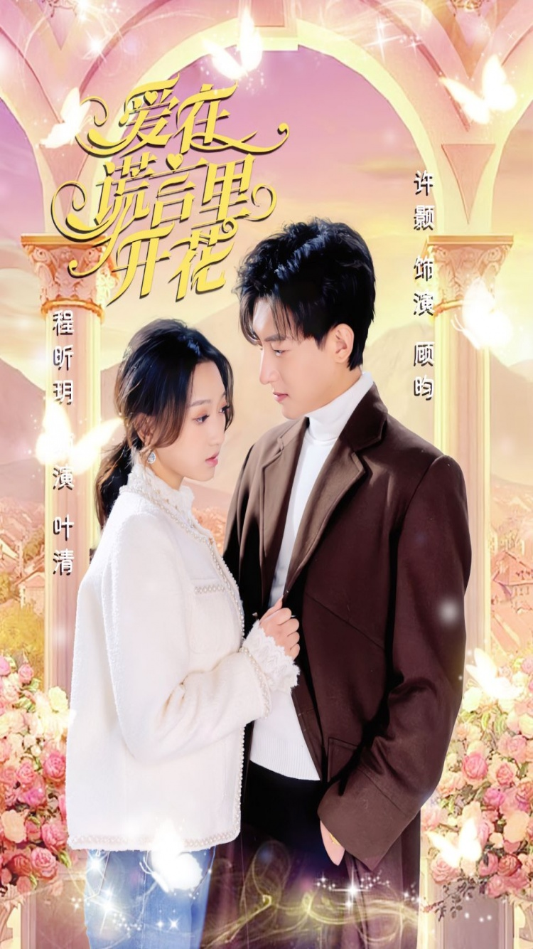 短剧资源:爱在谎言里开花(80集)程昕月