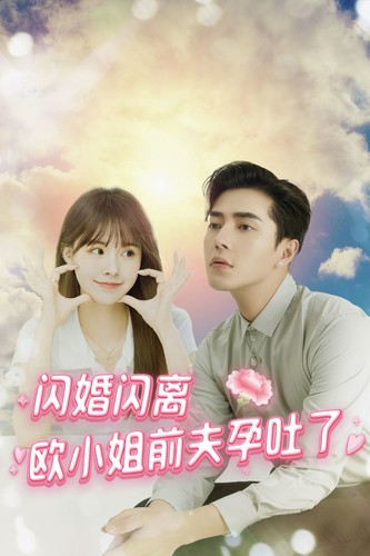 免费短剧:闪婚闪离欧小姐前夫孕吐了(94集)