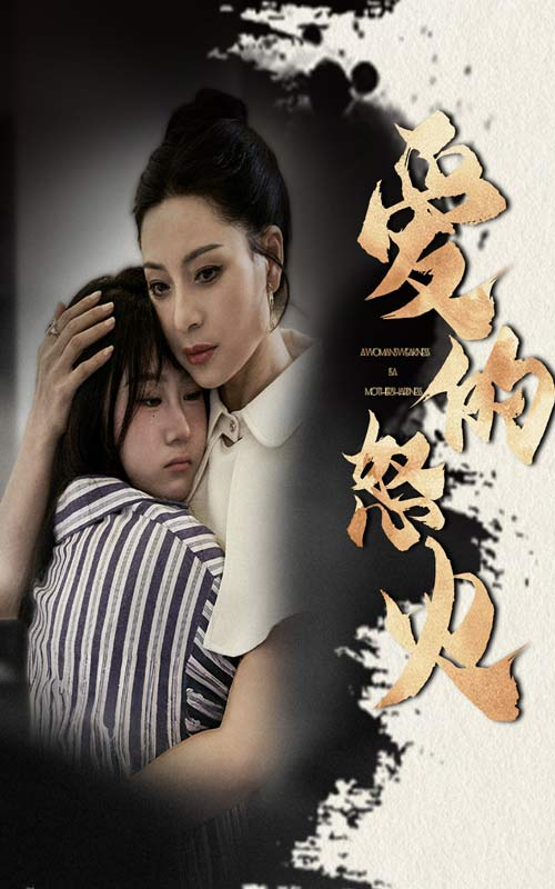 免费短剧:爱的怒火(61集)