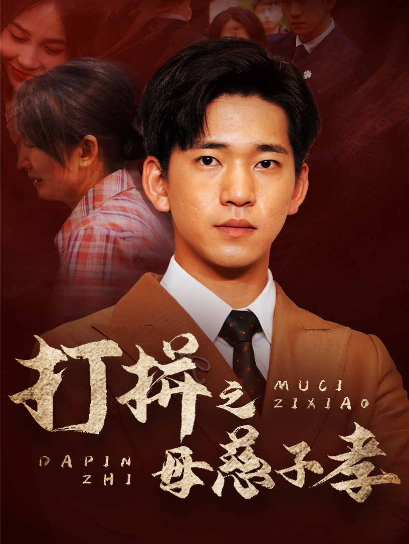 免费短剧资源:打拼之母慈子孝(71集)