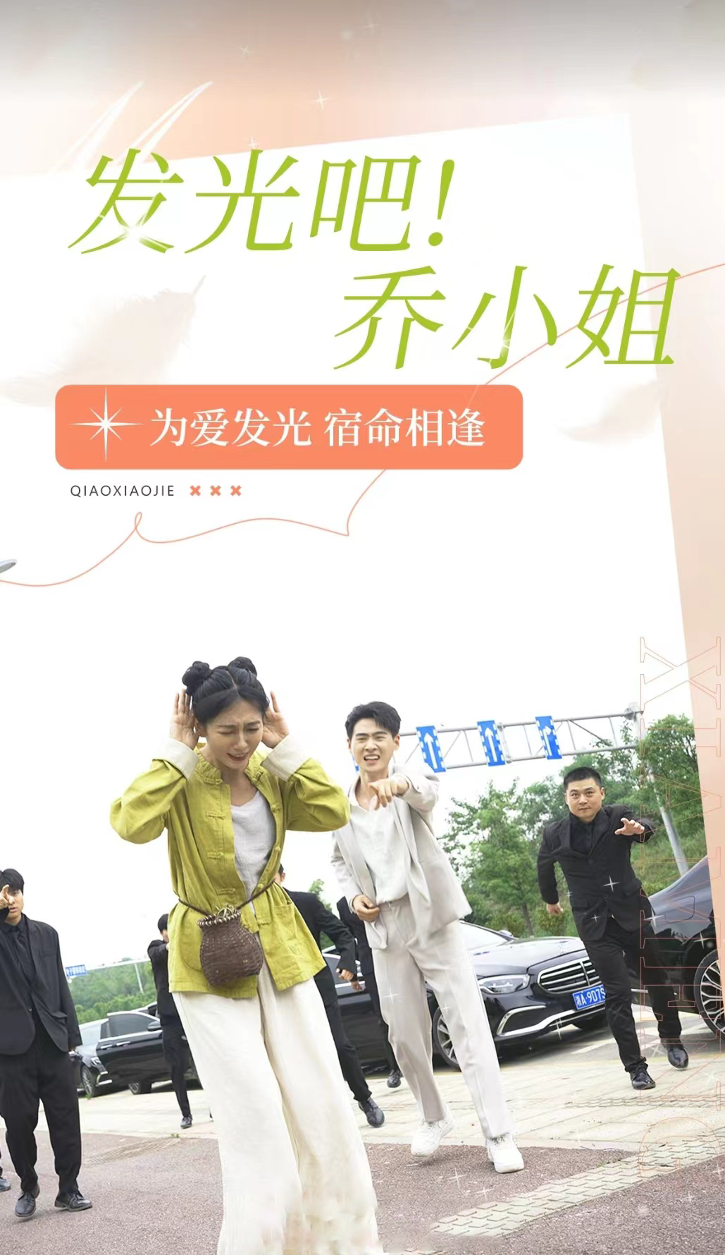 免费短剧资源:发光吧!乔小姐(80集)