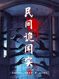 免费短剧:民间诡闻实录(26集)