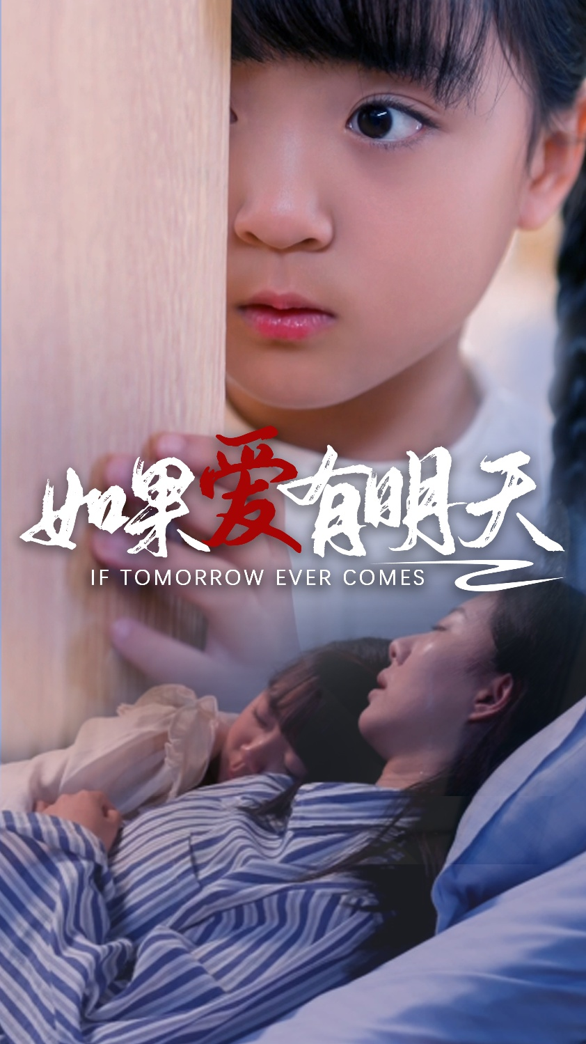 免费短剧:如果爱有明天(65集)苏嘉欣