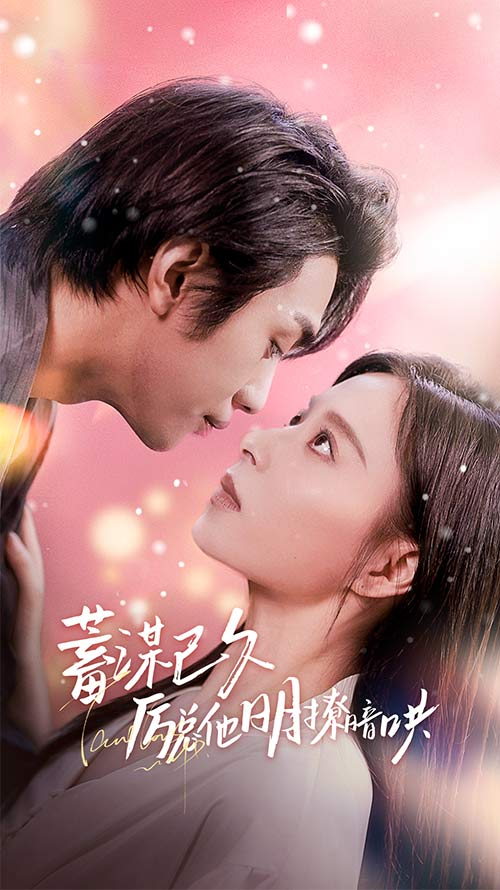 免费短剧:蓄谋已久历总他明撩暗哄&历总夫人她又跑了(78集)