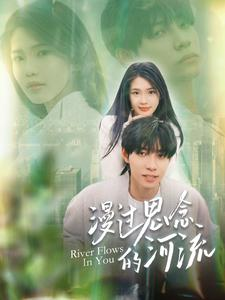 免费短剧:漫过思念的河流(152集)