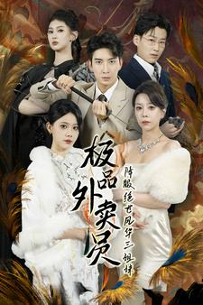 免费短剧:极品外卖员降服绝世风华三姐妹(60集)