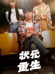 免费短剧:状元重生(80集)张贻乔&伊琳