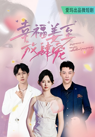 免费短剧:幸福姜至放肆宠(79集)李柯以