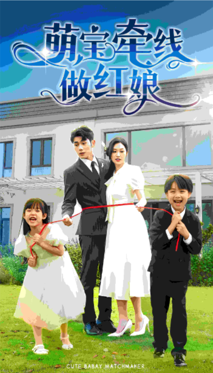 免费短剧:萌宝牵线做红娘(69集)