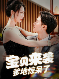 免费短剧:宝贝来袭,爹地惊呆了(88集)