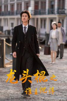 龙头棍之谁主沉浮(107集)