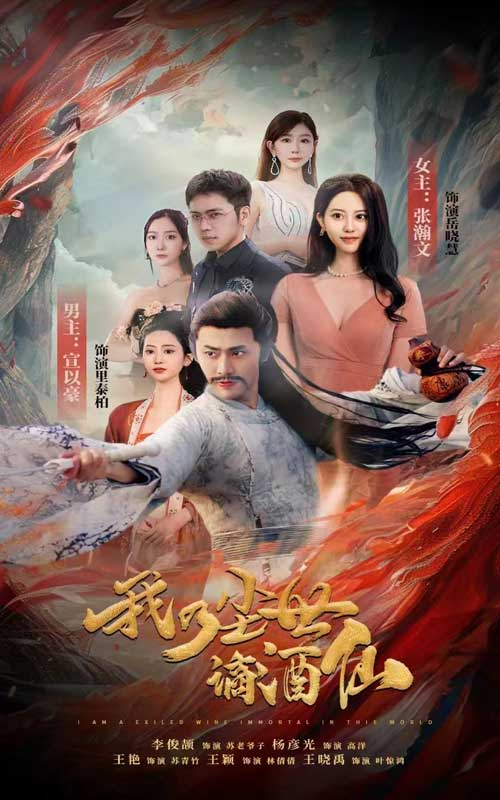 我乃尘世谪酒仙(73集)