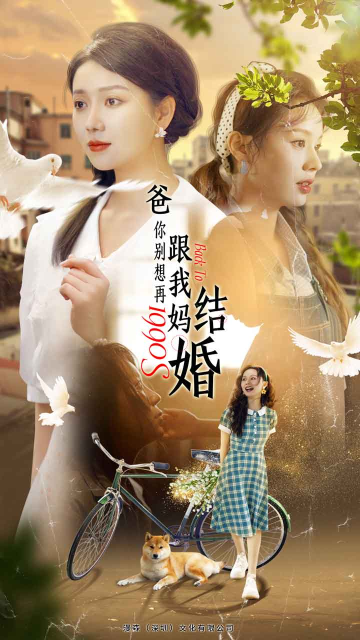 爸,你别想再跟我妈结婚(90集)