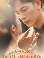 大佬妈咪每天只想当咸鱼(83集)