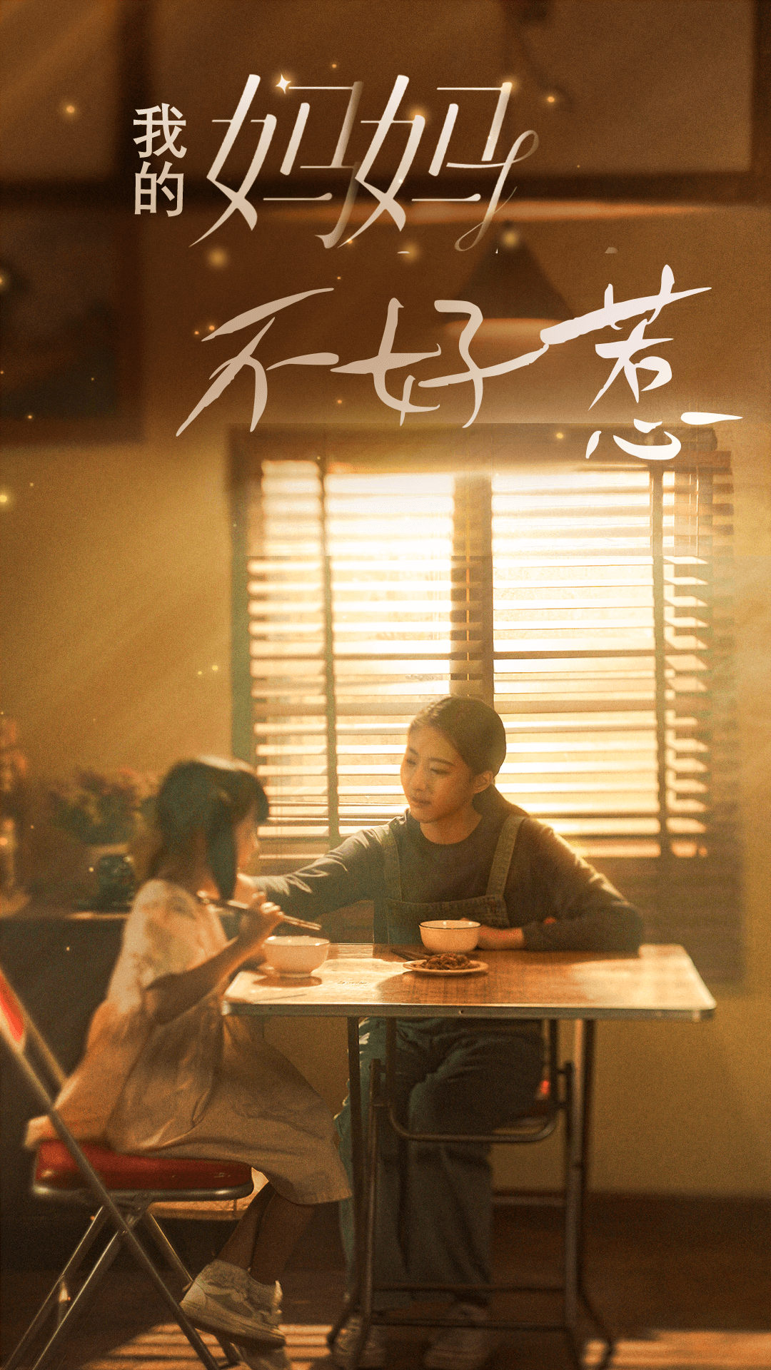 我的妈妈不好惹(80集)