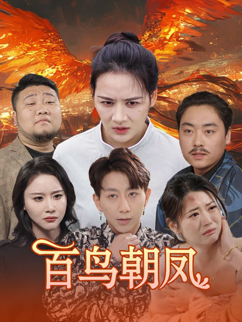 百鸟朝凤(39集)王飞乔