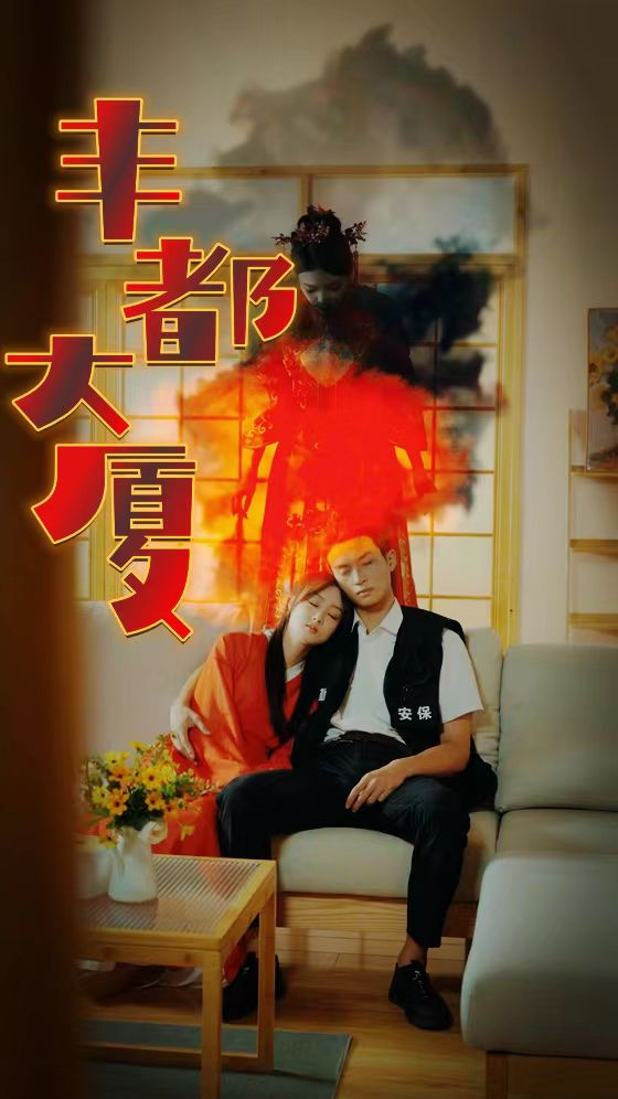 丰都大厦(88集)恐怖剧