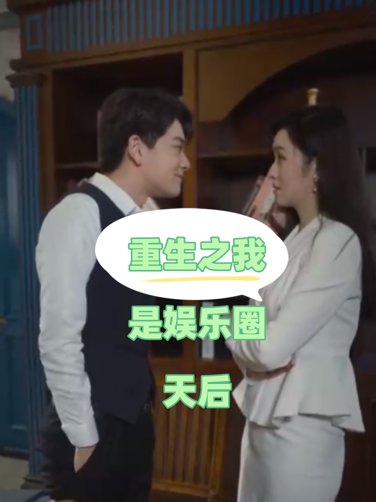 免费短剧:重生之我是娱乐圈天后(72集)穆青