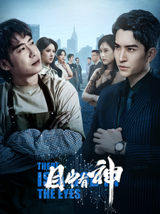 目中有神(100集)