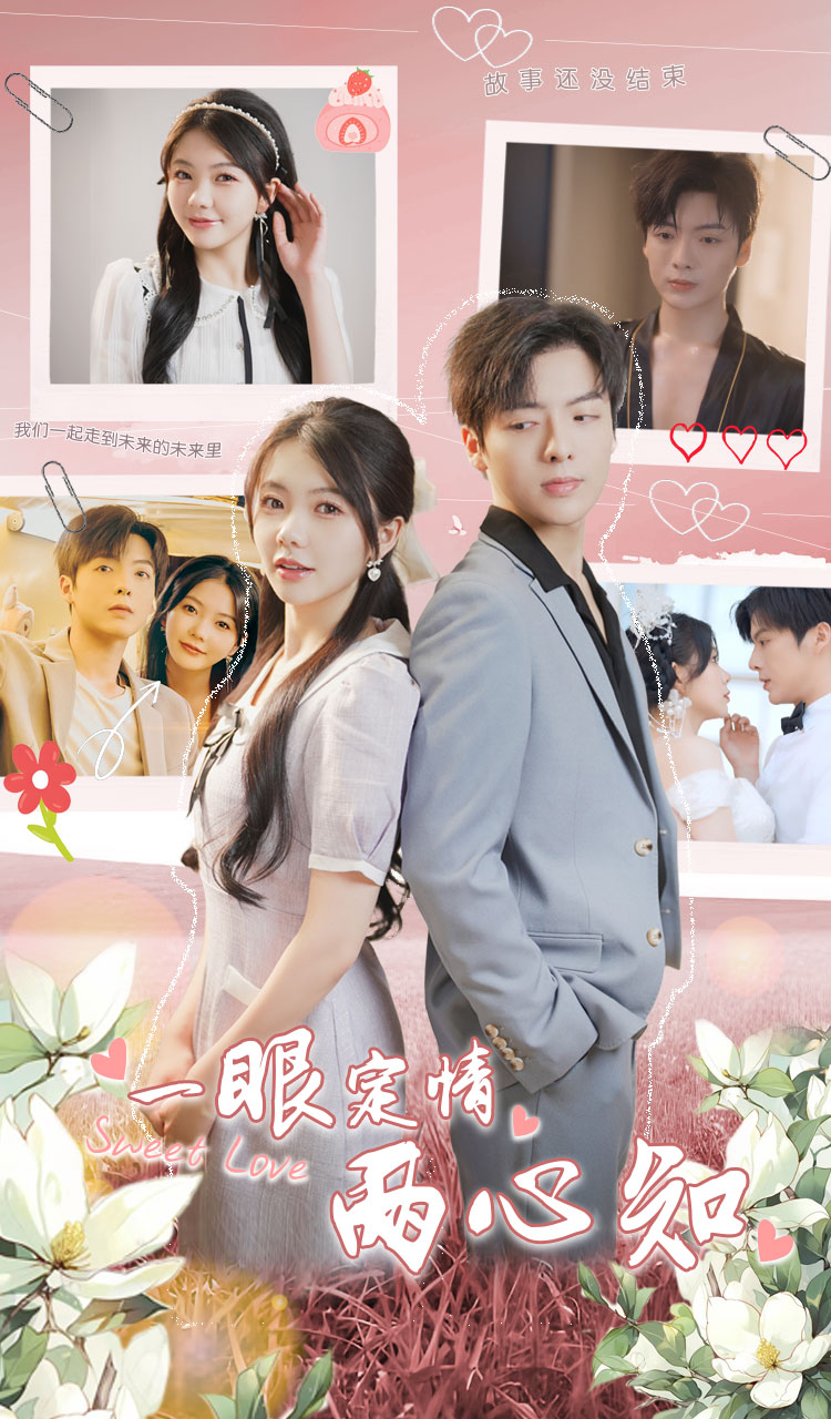 一眼定情两心知(79集)林籽蓉