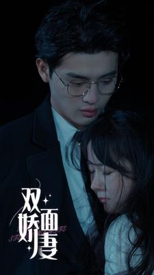 双面娇妻(84集)