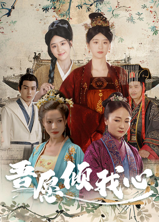 吾愿倾我心(70集)