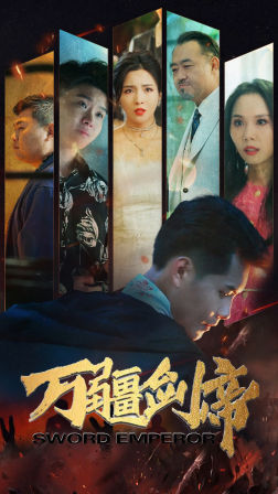 万疆剑帝(100集)