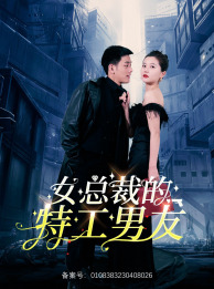 女总裁的特工男友(83集)李家圆子