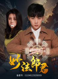 妙法郎君(97集)吴鑫