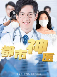 都市神医(68集)高蕊