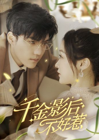 千金影后不好惹(100集)