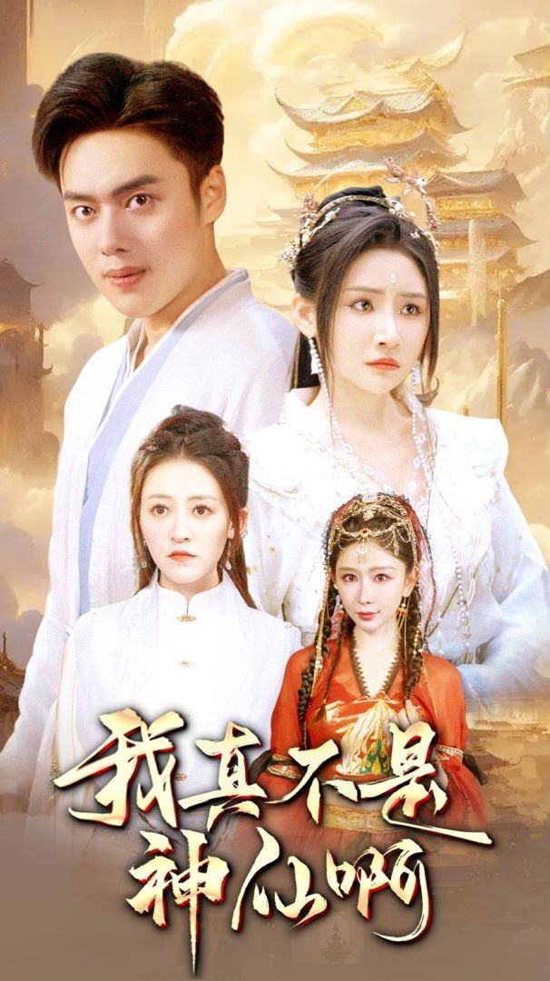 我真不是神仙啊(80集)仙侠剧