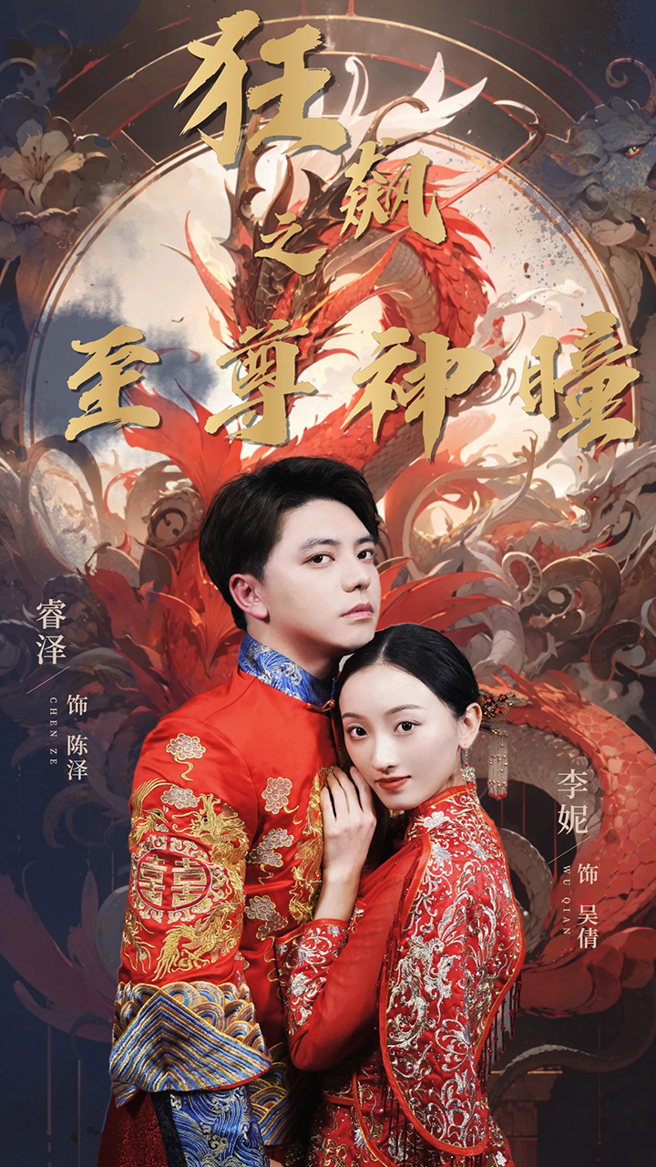 狂飙之至尊神瞳(100集)李妮