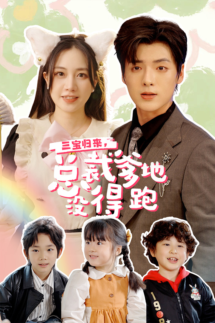 三宝归来,总裁爹地没得跑$三宝当家,爹妈心眼八百个$小鬼当家:纯情妈咪火辣辣(77集)段美洋&方梅希