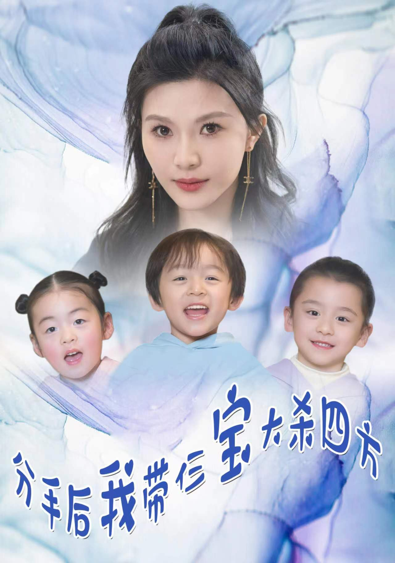 免费短剧:分手后,我带仨宝大杀四方(99集)