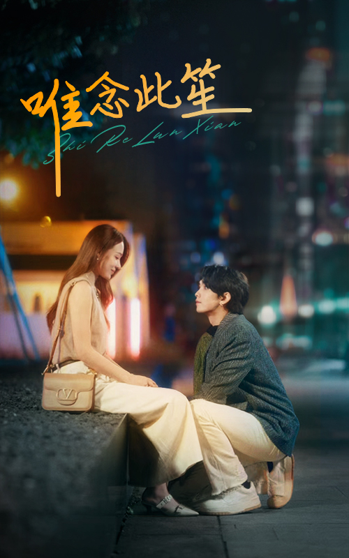 唯念此笙(101集)