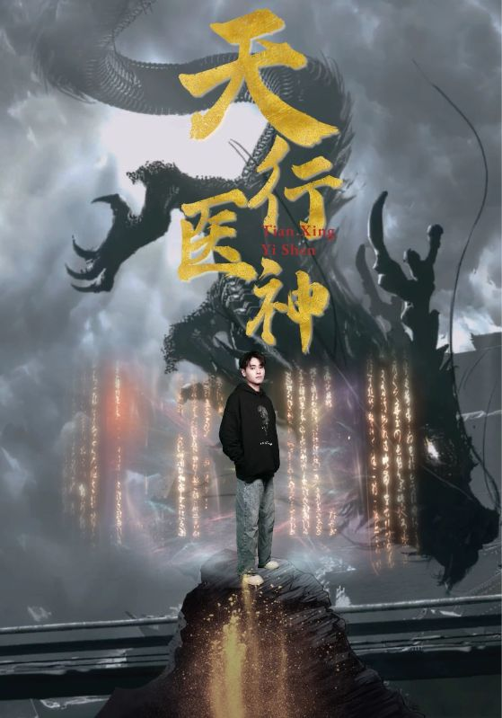 免费短剧:天行医神(102集)