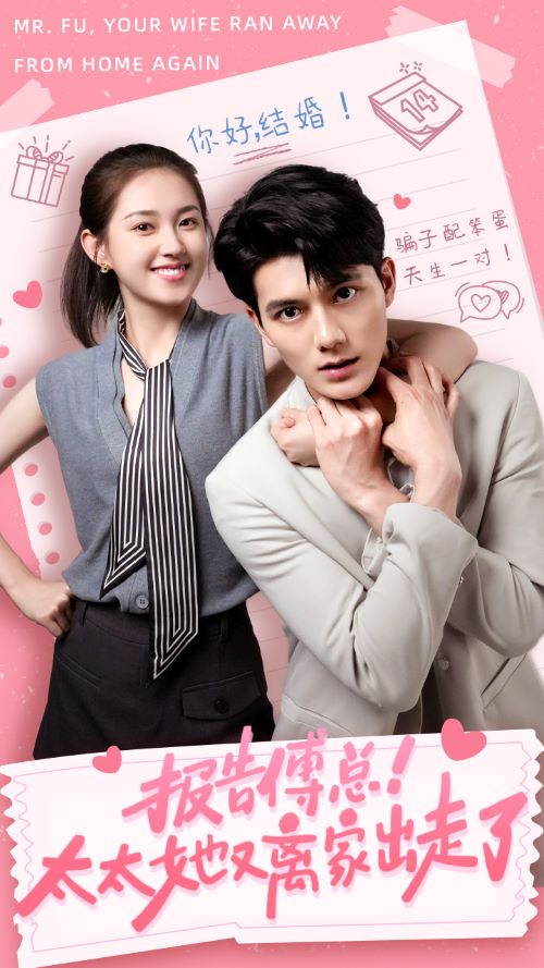 报告傅总!太太她又离家出走了(68集)