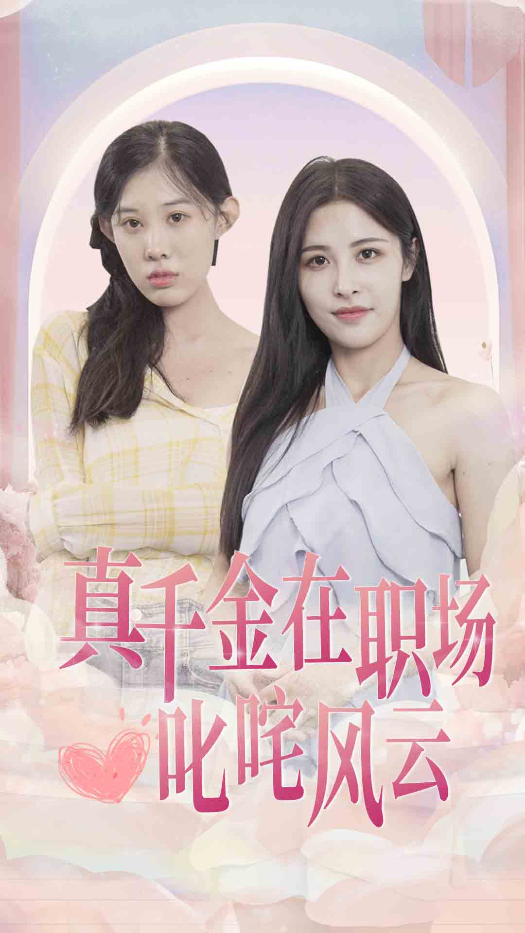 真千金在职场叱咤风云(85集)