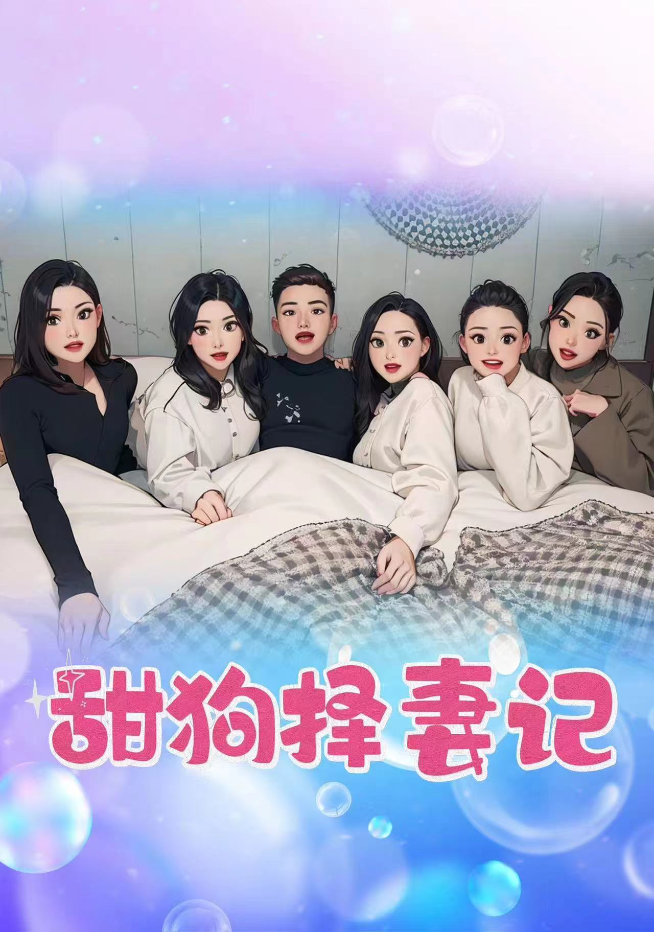 甜狗择妻记(92集)