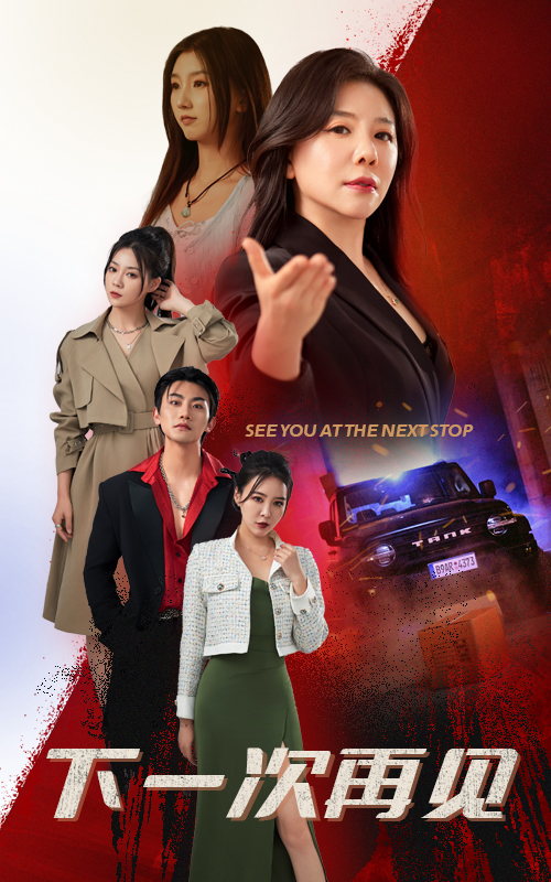 下一次再见(74集)
