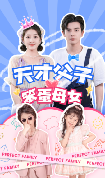 天才父子笨蛋母女(90集)