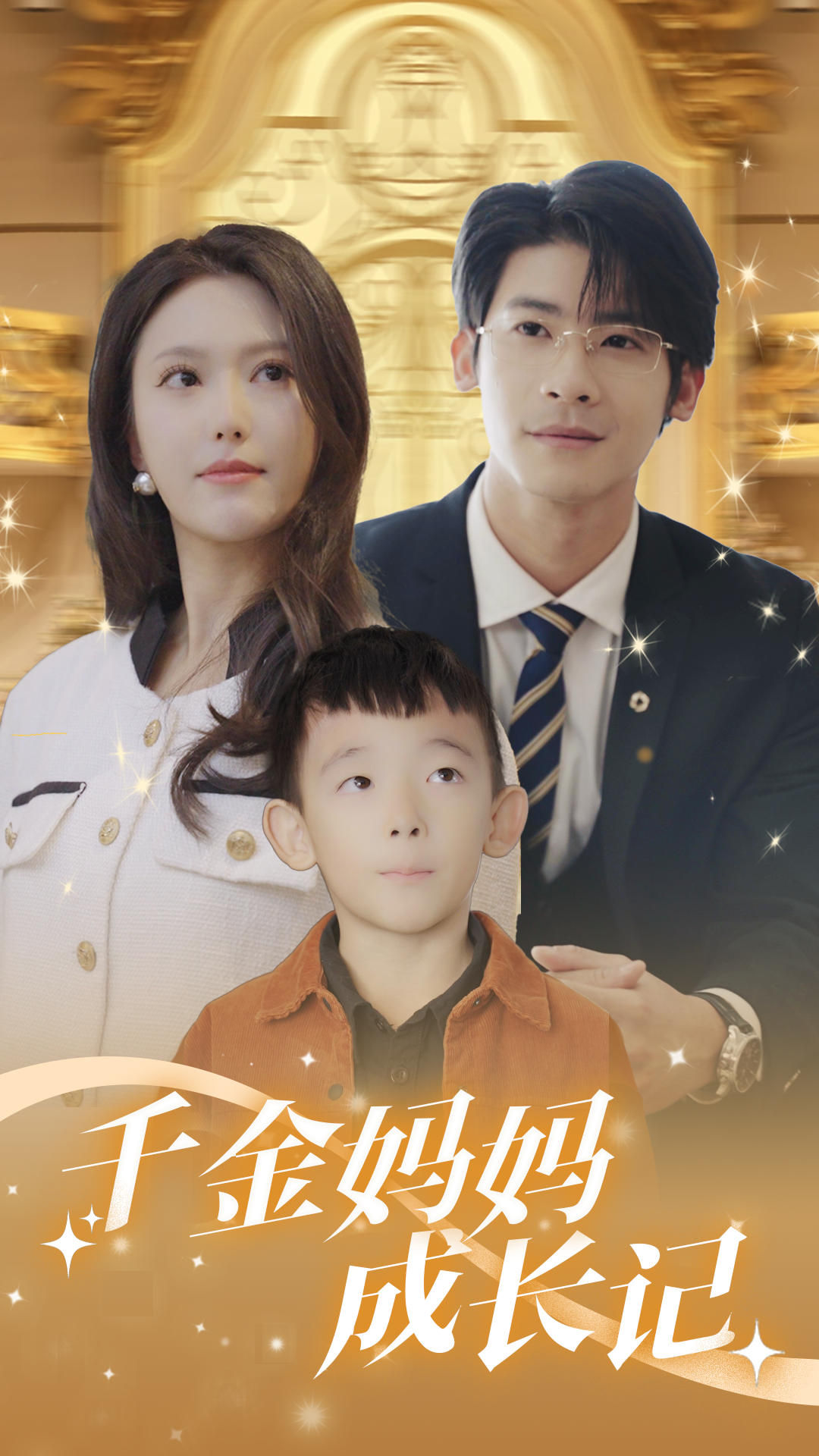 千金妈妈成长记(88集)