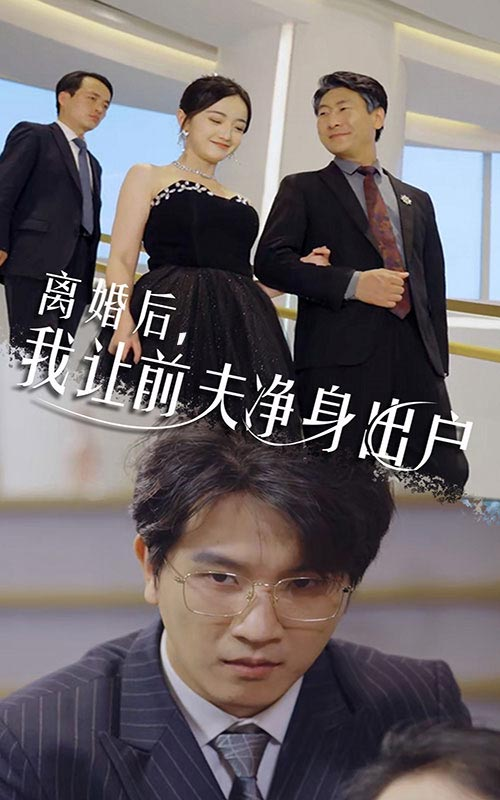 离婚后,我让前夫净身出户(30集)