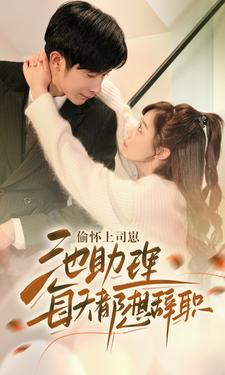 免费短剧资源:偷怀上司崽池助理每天都想辞职(74集)