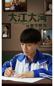 免费短剧资源:大江大河之年少有为(65集)