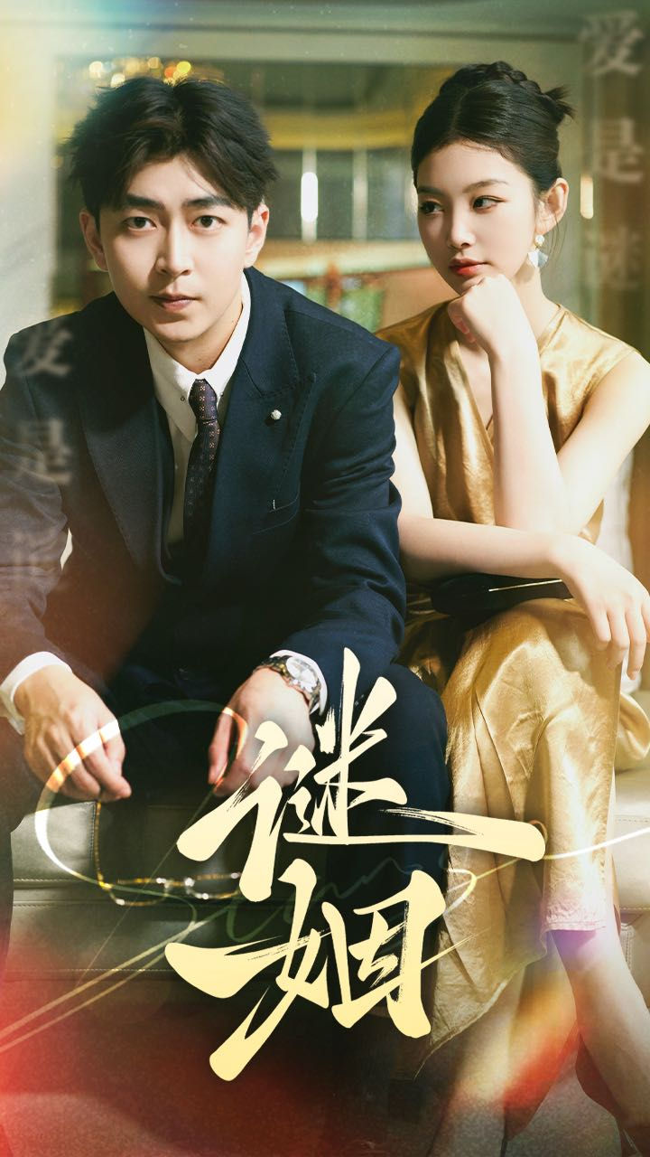 免费短剧资源:谜姻(36集)