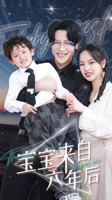 宝宝来自六年后(95集)