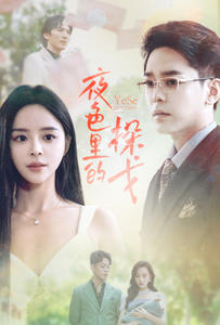 夜色里的探戈(30集)