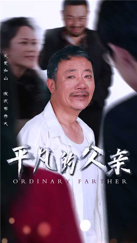 平凡的父亲(54集)汪子夕